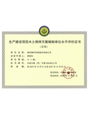 水土保持水平评价证书